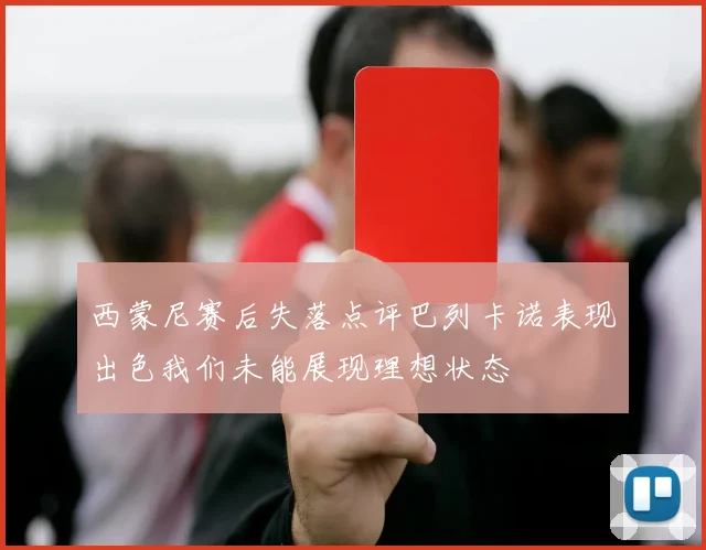 西蒙尼赛后失落点评巴列卡诺表现出色我们未能展现理想状态