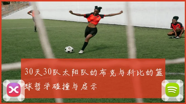 30天30队太阳队的布克与科比的篮球哲学碰撞与启示