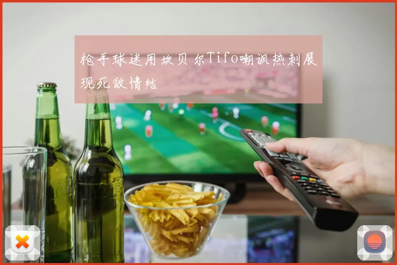 枪手球迷用坎贝尔Tifo嘲讽热刺展现死敌情结