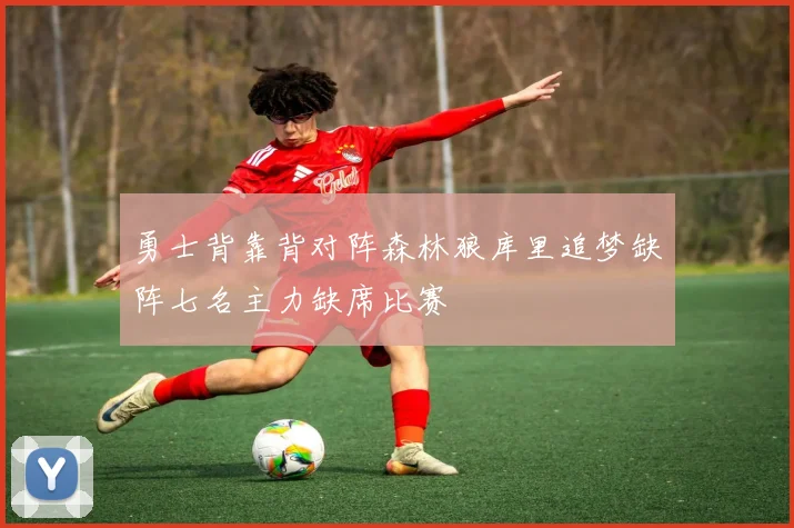 勇士背靠背对阵森林狼库里追梦缺阵七名主力缺席比赛