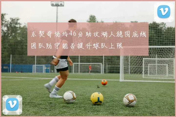 东契奇场均46分助攻湖人稳固底线团队防守能否提升球队上限