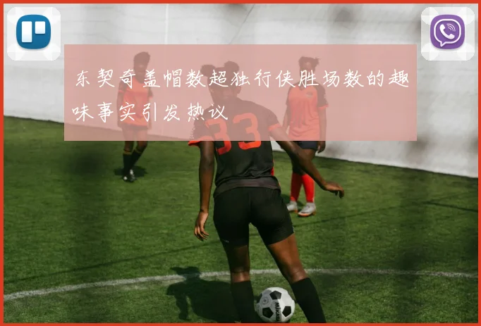 东契奇盖帽数超独行侠胜场数的趣味事实引发热议