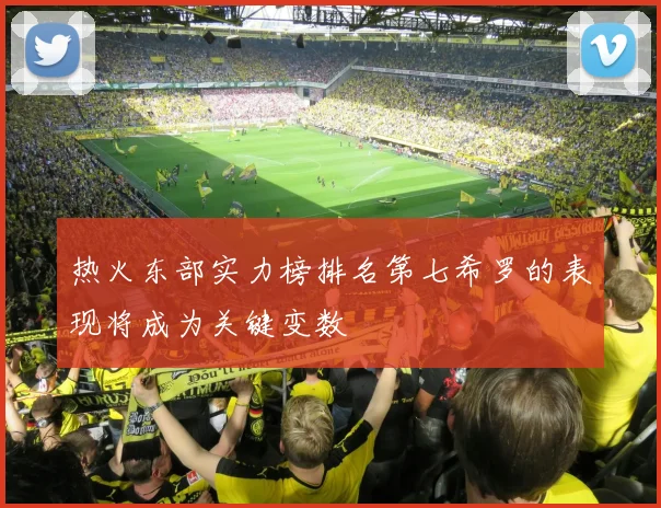 热火东部实力榜排名第七希罗的表现将成为关键变数