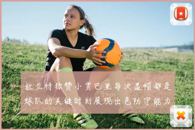 杜兰特称赞小贾巴里每次盖帽都是球队的关键时刻展现出色防守能力