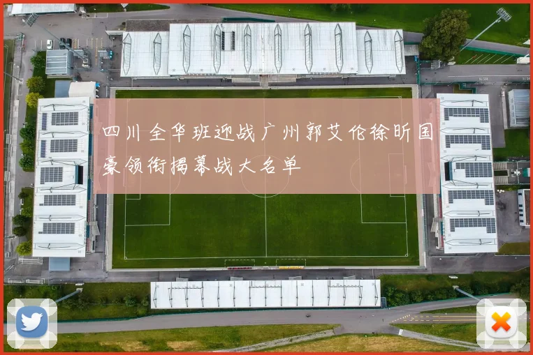 四川全华班迎战广州郭艾伦徐昕国豪领衔揭幕战大名单