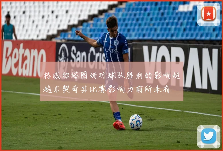 格威称塔图姆对球队胜利的影响超越东契奇其比赛影响力前所未有
