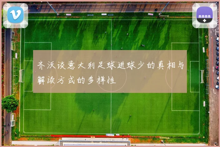 齐沃谈意大利足球进球少的真相与解读方式的多样性